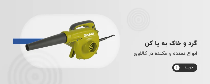 خرید دمنده و مکنده