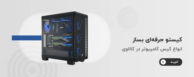 خرید کیس کامپیوتر