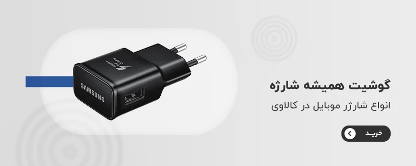 خرید شارژر گوشی