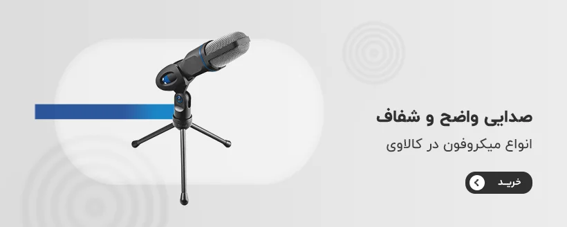 خرید میکروفون