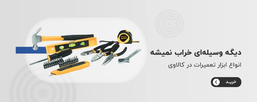 خرید ابزار تعمیرات