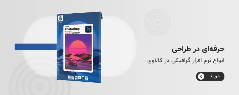 خرید نرم افزار فتوشاپ