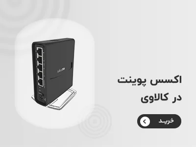 خرید اکسس پوینت