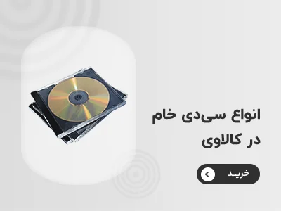 خرید سی دی خام