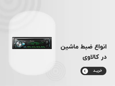 خرید ضبط ماشین
