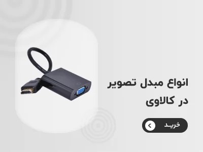 خرید مبدل