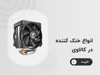 خرید فن پردازنده