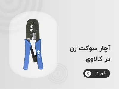 خرید آچار شبکه