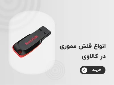 خرید فلش مموری