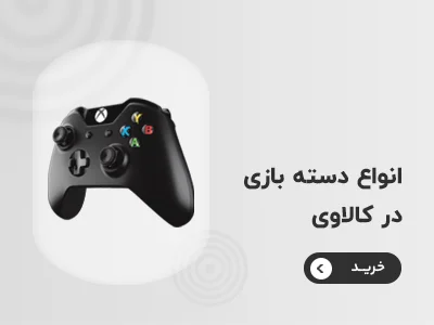 خرید دسته بازی