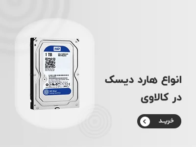 خرید هارد دیسک