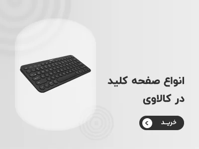 خرید کیبورد