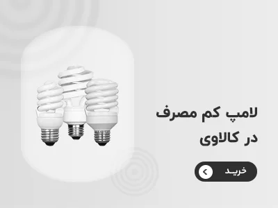 خرید لامپ کم مصرف