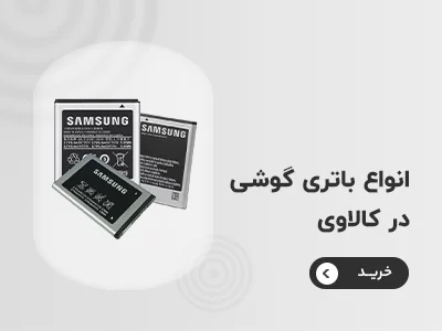 خرید خرید باتری
