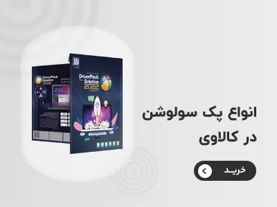 خرید پک سولوشن