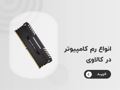 خرید رم کامپیوتر