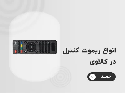 خرید ریموت کنترل
