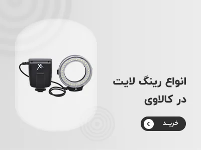 خرید رینگ لایت