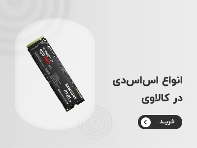 خرید حافظه اس اس دی