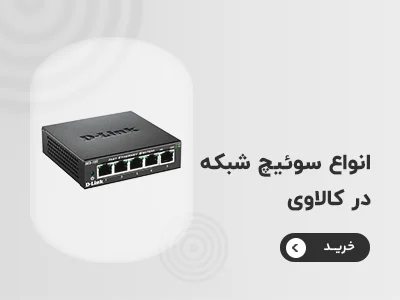 خرید سوئیچ شبکه