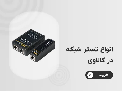خرید تستر شبکه