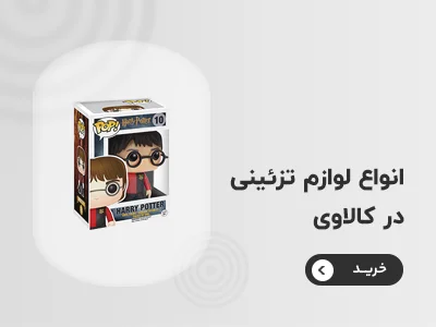 خرید لوازم تزئینی