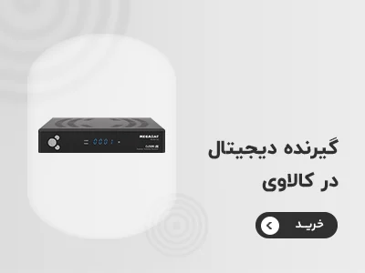 خرید گیرنده دیجیتال