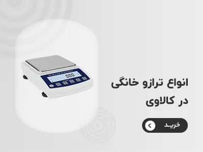 خرید ترازو